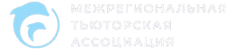 Межрегиональная  тьюторская  ассоциация